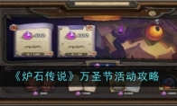 《炉石传说》万圣节活动攻略(炉石传说万胜奖励)