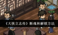 《大侠立志传》断魂林解锁方法(大侠传贴吧)