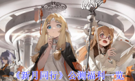《新月同行》公测福利一览(新月和旧月的区别)