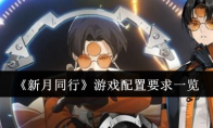《新月同行》游戏配置要求一览(新月同款衣服)