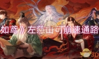 《如鸢》左慈山可崩速通路线(《如鸢》左慈山可以看吗)