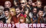 《末日方舟》极限模式狗获取方法(末日方舟玩法)