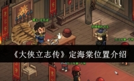《大侠立志传》定海棠位置介绍(大侠传手游下载)