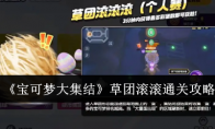 《宝可梦大集结》草团滚滚通关攻略(宝可梦大集结体验服免费下载)