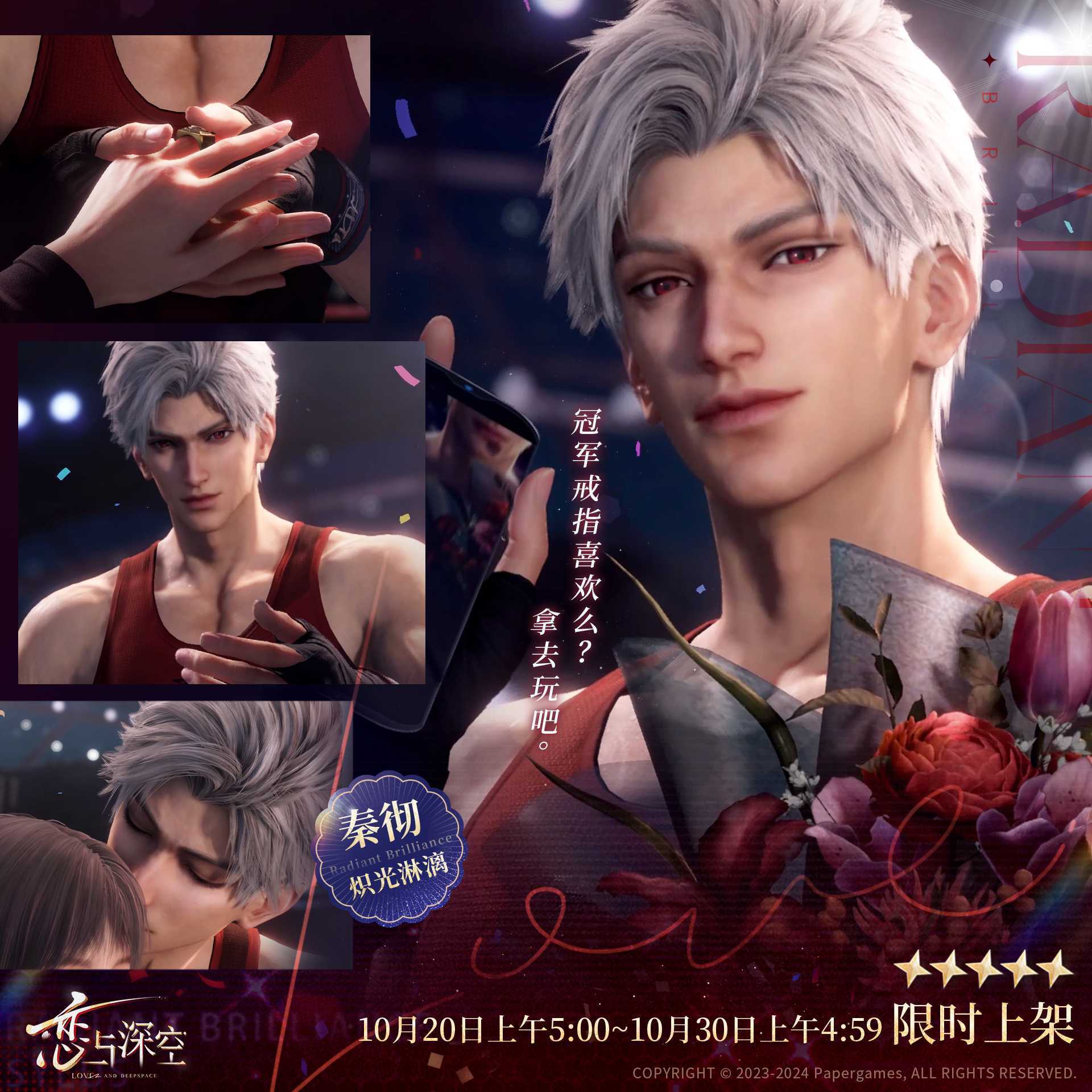 《恋与深空》秦彻炽光淋漓一览