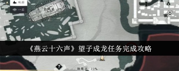 《燕云十六声》望子成龙任务完成攻略