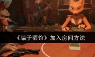 《骗子酒馆》加入房间方法
