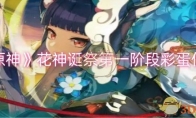 《原神》花神诞祭第一阶段彩蛋位置(原神花神诞祭一共轮回几次)