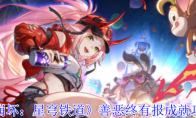 《崩坏：星穹铁道》善恶终有报成就攻略(崩坏星穹铁道云游戏官网)
