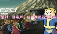 《辐射：避难所》前中期武器选择推荐(辐射避难所online)