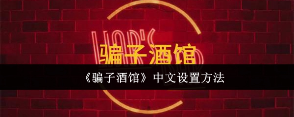 《骗子酒馆》中文设置方法