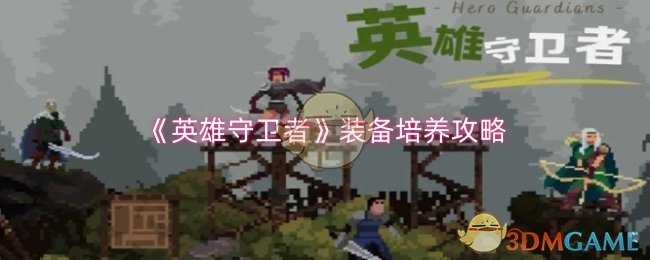 《英雄守卫者》装备培养攻略