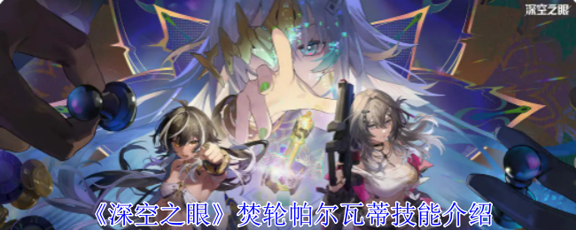 《深空之眼》焚轮帕尔瓦蒂技能介绍