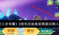 《王者荣耀》9周年庆抽象版数据回顾入口(王者荣耀9周年是几号)