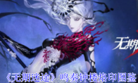 《无期迷途》鸣奏钟楼烙印图鉴(无期迷途一测)