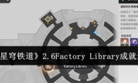 《崩坏：星穹铁道》2.6Factory Library成就达成攻略(崩坏星穹铁道官方网页)