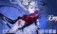 《无期迷途》虚面之下烙印图鉴(无期迷途官网)