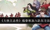 《大侠立志传》庖春秋加入队伍方法(大侠传官方论坛)