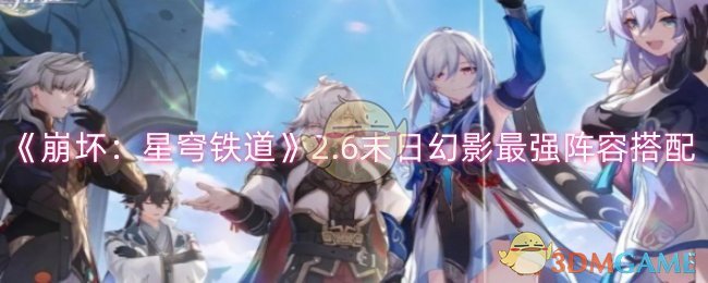 《崩坏：星穹铁道》2.6末日幻影最强阵容搭配