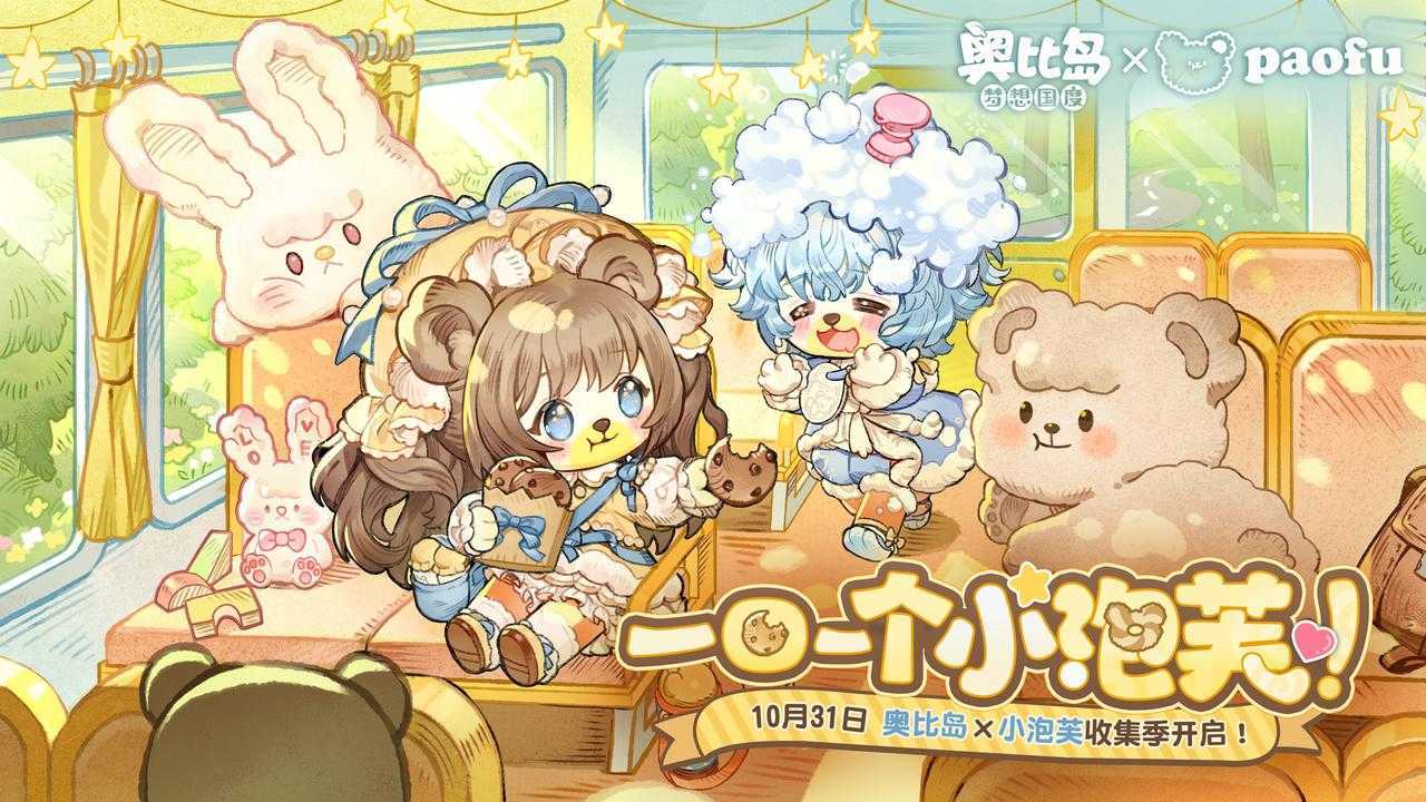 奥比岛「小泡芙」异闻收集季全新来袭！限定主题装扮、家具呆萌上线！