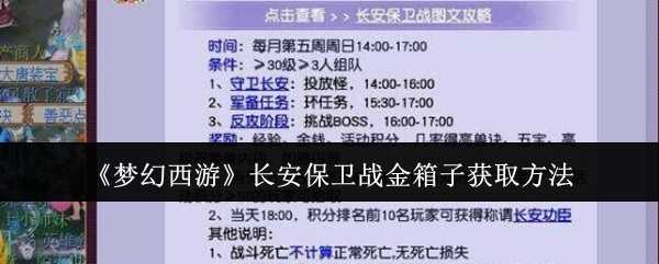 《梦幻西游》长安保卫战金箱子获取方法