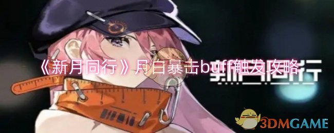 《新月同行》月白暴击buff触发攻略