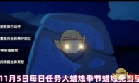 《光遇》11月5日每日任务大蜡烛季节蜡烛免费魔法2024(11.25光遇)