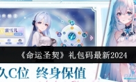 《命运圣契》礼包码最新2024(扫码关注《命运圣契》)