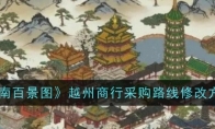 《江南百景图》越州商行采购路线修改方法(江南百景图太肝了)