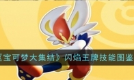 《宝可梦大集结》闪焰王牌技能图鉴(宝可梦大集结内测服下载)
