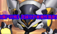 《向僵尸开炮》灵越守护者属性强度分享(向僵尸开火)