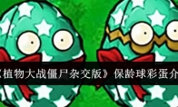 《植物大战僵尸杂交版》保龄球彩蛋介绍(植物大战僵尸杂交版手机)