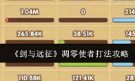 《剑与远征》凋零使者打法攻略(剑与远征凋零使者攻略)