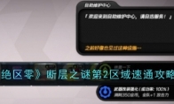 《绝区零》断层之谜第2区域速通攻略(绝区什么意思)