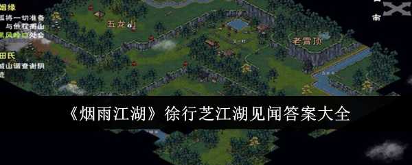 《烟雨江湖》徐行芝江湖见闻答案大全