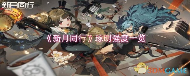 《新月同行》琢明强度一览