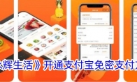 《永辉生活》开通支付宝免密支付方法(永辉生活app是属于永辉超市的吗)
