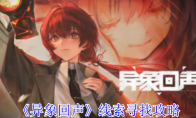 《异象回声》线索寻找攻略(异象071)