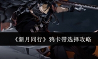 《新月同行》鸦卡带选择攻略(同新月异)