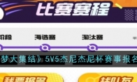 《宝可梦大集结》5V5杰尼杰尼杯赛事报名方法(宝可梦大集结开局选哪个宝可梦)