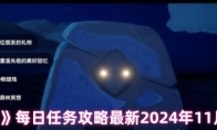 《光遇》每日任务攻略最新2024年11月11日(光遇今日任务实时更新)