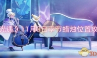 《光遇》11月8日季节蜡烛位置攻略(光遇11月28)