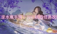 《逆水寒手游》力能抗鼎任务攻略(逆水寒淬力)