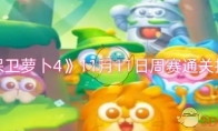 《保卫萝卜4》11月11日周赛通关技巧(保卫萝卜4周赛)