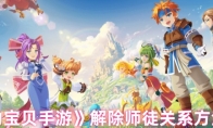 《魔力宝贝手游》解除师徒关系方法步骤(魔力宝贝手游新手必看攻略)