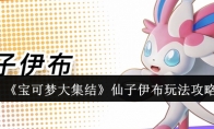 《宝可梦大集结》仙子伊布玩法攻略(宝可梦大集结兑换码)