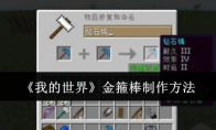 《我的世界》金箍棒制作方法(我的世界网易版金箍棒)