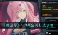 《绝区零》1.3新空洞打法攻略(《绝区零》开启公测)