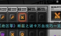 《绝区零》断层之谜卡万血技巧一览(绝区什么意思)