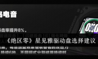 《绝区零》星见雅驱动盘选择建议